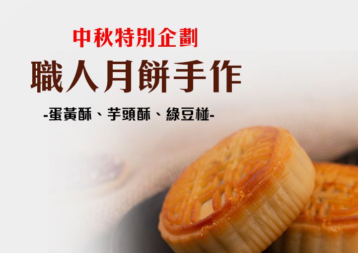【手作烘焙】《中秋送禮》月餅達人-蛋黃酥、芋頭酥、綠豆椪
